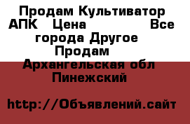 Продам Культиватор АПК › Цена ­ 893 000 - Все города Другое » Продам   . Архангельская обл.,Пинежский 